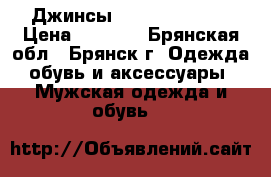 Джинсы Diesel Krooley › Цена ­ 4 500 - Брянская обл., Брянск г. Одежда, обувь и аксессуары » Мужская одежда и обувь   